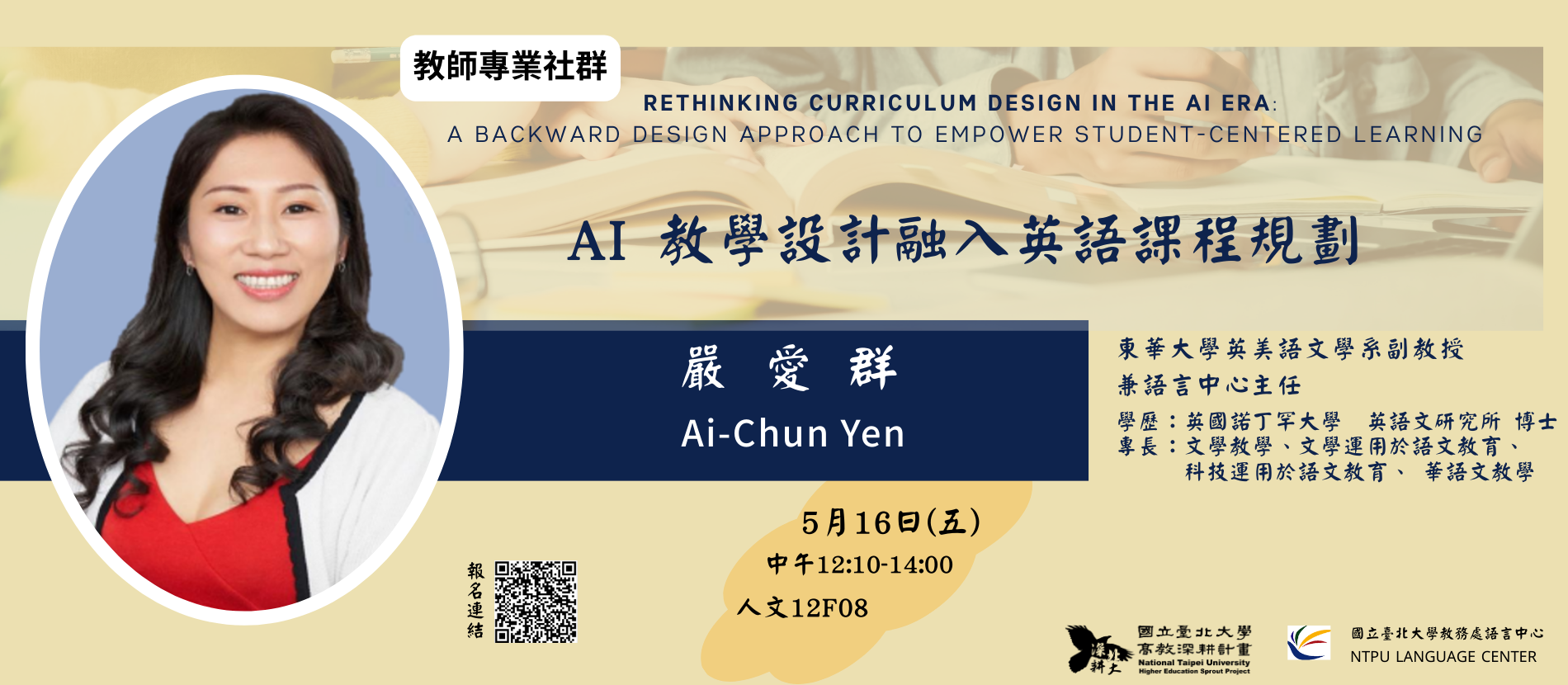 5/16 語言中心教師專業社群-AI教學設計融入英語課程規劃